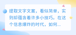 💡揭秘!提取文字文案的3大技巧,轻松提升品牌魅力!