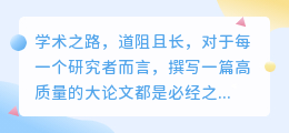 学术之路道阻且长,论文降重改写助力研究者轻装上阵