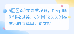 论文降重难如登天?Deepl助你轻松过关,你敢试吗?
