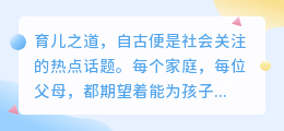 育儿之路如何行?热门文案提取攻略,助您科学育儿少走弯路!