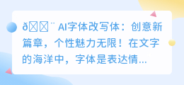 ✨ 创意新高度!AI字体改写,10秒打造个性魅力文字!