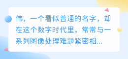 3步解决水印难题!伟教你轻松去除图片水印技巧