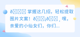 3招轻松提取图片文案,再也不怕错过心动文字!