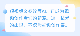 短视频文案改写AI真的这么神吗?创作者们是否该尝试这一新宠?