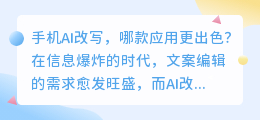 手机AI改写哪家强?这4款热门应用测评,你pick哪款?