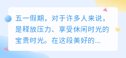 五一假期,你是选择出游放松还是宅家充电?快来看看你是哪种生活态度!