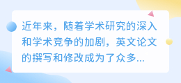 英文论文改写降重网站受热捧,专家提醒需警惕潜在风险