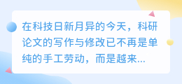 AI改写软件助力科研论文,真的能提升质量吗?