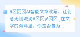 AI智能文章改写💡创意无限,写作轻松提升📝