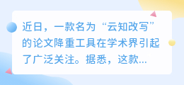 云知改写:论文降重神器,重塑学术原创,未来会有何惊喜?