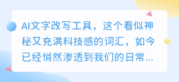 AI文字改写工具:指尖上的文案助手,轻松提升写作效率与质量!