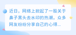 鼻子黑头如何有效去除?避免水印的小技巧有哪些?