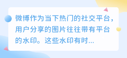 如何轻松去除微博图片水印?这些方法你一定没试过!