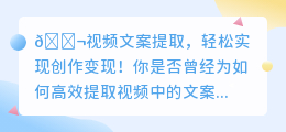 🔥3步解锁视频文案提取,轻松变现创意无极限💡