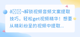 如何轻松提取视频音频文案?这些技巧让你秒变文案达人!