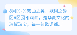 🔥揭秘戏曲歌词魅力!免费提取,感受中华文化精髓✨