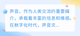 声音文案文字提取技术崛起:多领域助力信息高效传播与处理