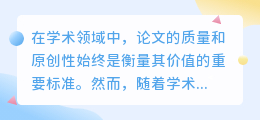 论文降重改写,究竟如何保持原创性和学术价值?