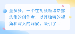 董多多视频走红:独特视角、深入洞察,文案提取技巧揭秘