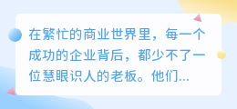 如何撰写一篇让老板满意的文案?抓住这些要点,轻松搞定!