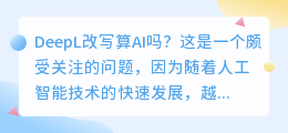 DeepL改写功能解析:翻译神器背后的AI力量,你了解多少?