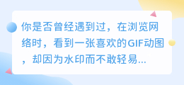 3招教你轻松去除GIF水印,让你的图片更纯净!