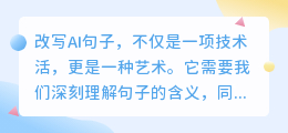 【技巧分享】掌握这5招,让你的AI句子改写更出彩!