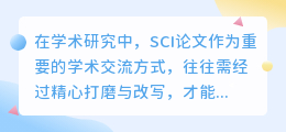 SCI论文降重改写全攻略:优化表达,精炼内容,提升学术价值!