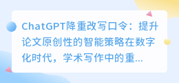 ChatGPT智能改写,助你轻松提升论文原创性,挑战学术高峰!