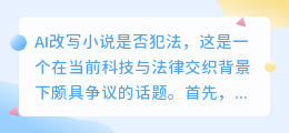 AI改写小说是否违法?揭秘法律边界与创作伦理新挑战!