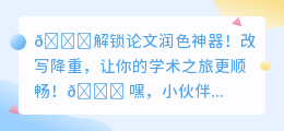 🔍论文润色神器大揭秘!这些网站让你的论文焕然一新,你还不知道吗?