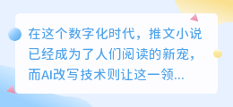 AI改写技术重塑推文小说,开启阅读新纪元!