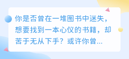 图书文案提取难?学会这招,让你轻松掌握图书精髓!