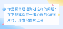 GIF图片有水印,怎么快速有效地去除呢?