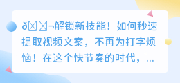 还在为视频文案手动打字烦恼?解锁秒速提取技巧!