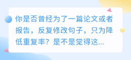 【轻松降重必备】句子改写降重网页,让论文报告焕然一新!