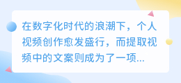 轻松提取视频文案,助力文字编辑,多种实用方法揭秘!