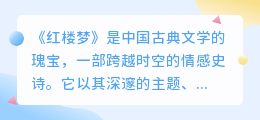 红楼梦经典文案揭秘,深邃主题与鲜活人物共绘千古传世之作!