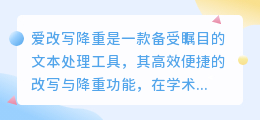 【一键搞定】爱改写降重:智能改写降重,提升写作效率与质量!