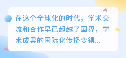 论文降重在国外难在哪？语言文化差异成挑战，如何应对？