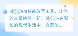 AI智能改写工具真的那么好用吗?如何高效利用它提升文案质量?