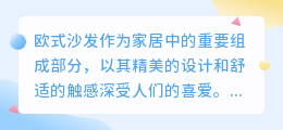 欧式沙发水印难去除？别担心，这些方法助你轻松解决烦恼！