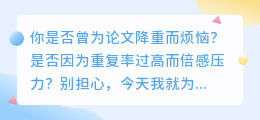 🌟揭秘论文降重技巧！5大方法助你轻松降低重复率！