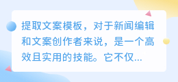 如何高效提取文案模板？新闻编辑和文案创作者必备技能！