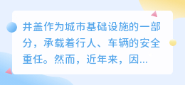 井盖安全频发，城市管理者如何织密安全网？