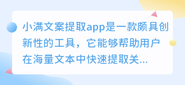 【创新工具】小满文案提取app：3步快速生成精炼文案，提升写作效率！