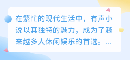 有声小说如何提取精彩文案？揭秘编辑人员的关键步骤！