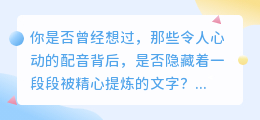 掌握提取技巧，打造动人配音文案，文字与声音完美融合！