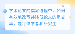 学术论文改写降重秘诀：5招助您提升原创性，轻松应对学术挑战！