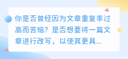 【技巧分享】一键改写网页内容，降重率高达XX%！轻松提升文章独特性和吸引力！